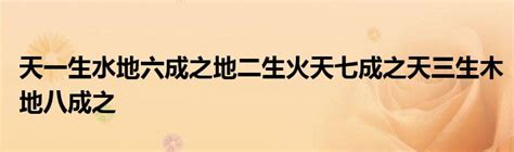 天一生水 地六成之 地二生火 天七成之 天三生木 地八成之 地四生金 天九成之 天五生土 地十成之|天一生水（汉语成语）